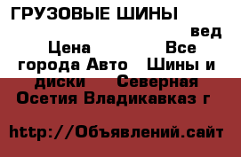 ГРУЗОВЫЕ ШИНЫ 315/70 R22.5 Powertrac power plus  (вед › Цена ­ 13 500 - Все города Авто » Шины и диски   . Северная Осетия,Владикавказ г.